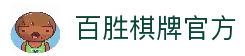 百胜棋牌 · 智慧竞技 乐享无限